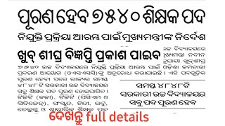 3rd PHASE CHT | 7540 TEACHER RECRUITMENT NOTIFICATION | ODISHA HIGH SCHOOL TEACHER VACANCY | OSSC