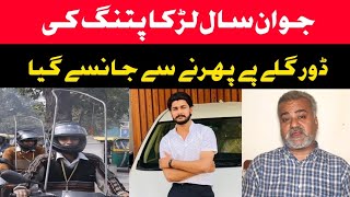 جوان سال لڑکا پتنگ کی ڈور گلے پے پھرنے سے ھلاک|| Khan jee official