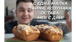 Тази Година Надминах Себе Си - Ароматни, Меки и Много Вкусни Козунаци с Всички Подробности