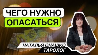 Чего опасаться в ближайшее время? Таро расклад. Наталья Онашко