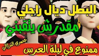 نكت الترلالي سلسلة 756 - البطل ديال راجلي مقدرش يهتكني