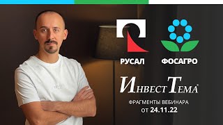 Фосагро и Русал ● Фундаментальный и технический анализ компаний