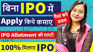 अब बिना IPO में Apply किये कमाए करोड़ो || अब पाए IPO Allotment की गारंटी || 100% आपको मिलेगा IPO