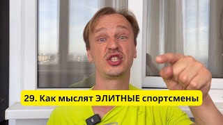 29. Уход из линейной игры. Как мыслят ЭЛИТНЫЕ спортсмены