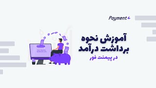 ‫آموزش نحوه  برداشت درآمد در Payment4