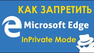 Как запретить режим инкогнито (InPrivate) в браузере Microsoft Edge