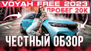 Обзор на Voyah Free 2023 | Китайская машина спустя год | Тест-драйв, отзыв владельца, воях фри