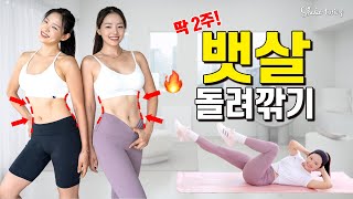 [2주 뱃살빼기 챌린지] 흥둥이가 실제로 매일 하는 복근운동🔥 옆구리, 뱃살, 뒷구리 제거운동 2주만 해보세요!