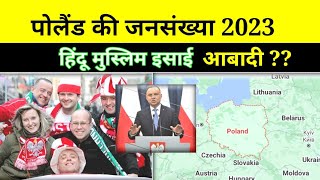 पोलैंड की जनसंख्या! Poland Population By Religion.Poland Ki Kul Abadi 2023.Poland Population