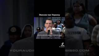 Eminem Про Украину | Музыка новости 2023| Sisi Of Rap Revolution #shorts #eminem #подпишись