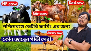 পশ্চিমবঙ্গের ডেইরি ফার্মিং এর জন্য কোন জাতের গাভী সব থেকে সেরা।