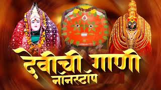 देवी भक्तिगीते : Nonstop Ambabai Bhaktigeete Marathi | देवीची गाणी | Devi Songs | Devichi Gani