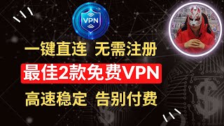 2023年最新免费vpn推荐|2款免费vpn无需注册一键直连的免费vpn软件|支持安卓ios苹果手机电脑翻墙的科学上网工具|非常好用的手机翻墙免费vpn|免费vpn节点