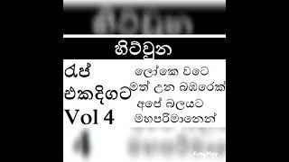 Hit Rap Nonstop Vol 04 | හිට්වුන රැප් එකදිගට Vol 04