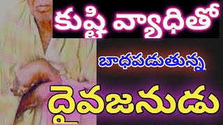 కుష్టి వ్యాధితో బాధపడుతున్న దైవజనుడు #prakashgantela #jesuschristtheonlysolution #akwc #shivashakti