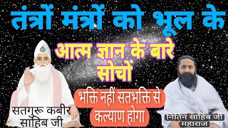 अगर सतभक्ति नहीं करोगे!!तो काल तन्त्र मंत्रों में उलझा देगा! इस लिये मूल ज्ञान प्राप्त करो #नितिन जी