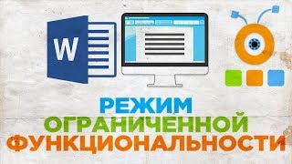 Как Убрать Режим Ограниченной Функциональности в Word