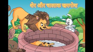 शेर और चालाक खरगोश | Lion And The Rabbit Story | Panchatantra | Hindi story bedtime