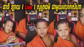 នាទី ឡាយ Live សូត្រធម៌ជាមួយលោកសីហា Lok Nen Seyha New