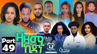 New Eritrean Series Movie,Zazami Kidan,2023,Part 49,By Samuel Rezene ,ተኸታታሊት ፊልም ዛዛሚ ኪዳን