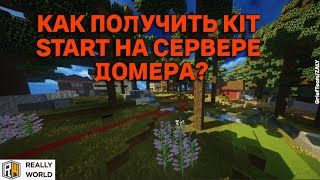 😱КАК ПОЛУЧИТЬ KIT START НА СЕРВЕРЕ ДОМЕРА REALLYWORLD? Кит на сервере MINECRAFT.