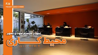 فضای کاری-تجهیز صوت و تصویر- Audio & Video