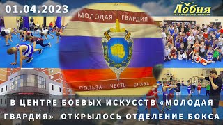 В Центре боевых искусств «Молодая гвардия»  открылось отделение бокса