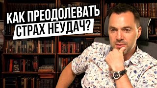 Как бороться со страхом неудач? - Алексей Арестович