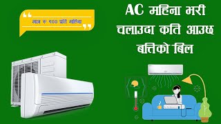 "AC" चलाउदा १ महिनामा बत्तिको बिल कति  आउँछ? मिटर रिडिङ सहित ! अवस्य हेर्नुहोला।