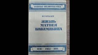 Горький М - Жизнь Матвея Кожемякина (чит. И.Тарханов)