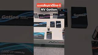 สุดเจ๋ง!แบต EV ผลิตไทยแล้ว!! #แบตเตอรี่ #Battery #Gotion #NVGotion #รถไฟฟ้า #EV  #NetaV #รถยนต์ไฟฟ้า