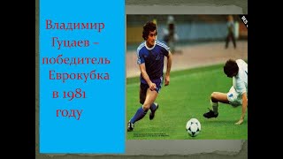 Владимир Гуцаев - победитель Еврокубка в 1981 году