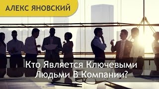 Из Кого Состоит Компания? Главные И Ключевые Люди Компании. Структура Компании