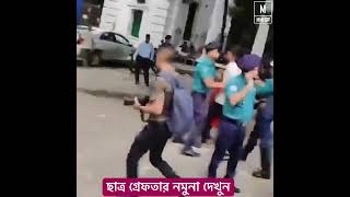 ছাত্র গ্রেফতার নমুনা দেখুন হাইকোর্ট এলাকায় #viral #students #arrest #View#samples#dhaka #bangladesh