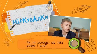 «Міркувалки». Як ти думаєш, що таке добро і зло?