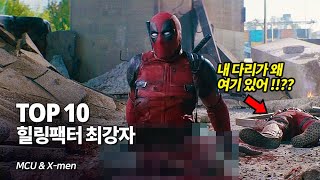 마블 & DC 신체가 절단되어도 다시 재생되는 힐링팩터 최강자 Top 10