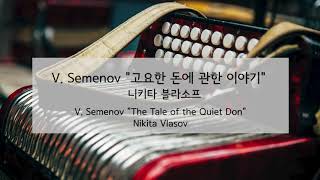 아코디어니스트 니키타 블라소프 V. Semenov "고요한 돈에 관한 이야기" | Nikita Vlasov V. Semenov "The Tale of the Quiet Don"