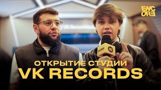 ЧТО ЕЩЕ НЕ ПРИДУМАЛ NAVAI? ENCORE НА ОТКРЫТИИ СТУДИИ VK RECORDS