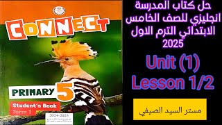 شرح وحل كتاب المدرسه انجليزي خامسة ابتدائى الترم الاول 2025 الوحدة الاولى الدرس الاول والثاني