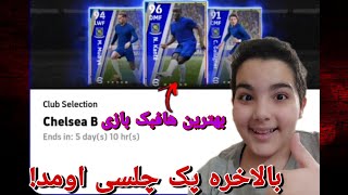 بالاخره پک چلسی اومد و خیلی خفنه! بهترین هافبک به بازی اومد؟!😍🤩