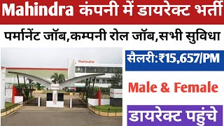 सैलरी:₹15,657/Pm पर्मानेंट कंपनी रोल जॉब | Mahindra job vacancy | Job Work L&T | job vacancy 2024