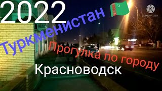 Вечерний Красноводск! Прогулка с третьего участка до экспресса...