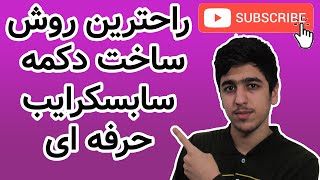 راحترین روش ساخت دکمه سابسکرایب حرفه ای (100%کاربردی)