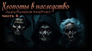 ХЛОПОТЫ В НАСЛЕДСТВО. Часть 6. Деревенская мистика. Ужасы. Рассказы. Аудиокниги