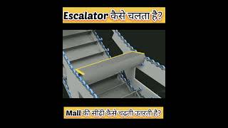 क्या आपको पता है (escalator) Mall की सीढ़ियां कैसे चलती हैं?|how escalator works |facts |#shorts