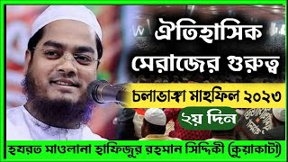 চলাভাঙ্গা দরবার শরীফে নতুন ওয়াজ | হাফিজুর রহমান সিদ্দিকী ওয়াজ22.02.2023 | Hafizur Rahman siddiki