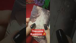 Подсказка Вселенной ✨ гадание онлайн