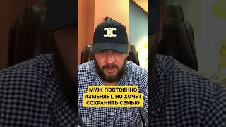 Муж постоянно изменяет, но хочет сохранить семью, Как быть?