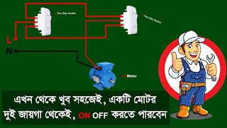 how to two way switch motor connection, And a motor can be easily turned on and off from two places