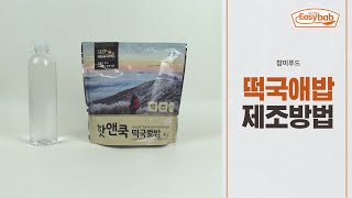 핫앤쿡 ㅣ 떡국애밥 제조방법 안내